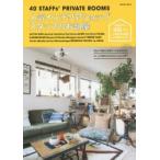 人気インテリアショップスタッフのお部屋 40 STAFFs’ PRIVATE ROOMS