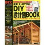 厳選!2×材で作るDIY設計図BOOK 広げて使える分かりやすい!大型設計図10枚つき