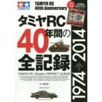 タミヤRC40年間の全記録 TAMIYA RC 40th Anniversary