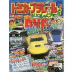 トミカ・プラレールといっしょブック 5