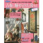 古布に魅せられた暮らし 桜色の章