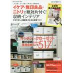 イケア・無印良品・ニトリで絶対片付く!収納インテリア 大人買い、サイズ違い、買い足しが自由自在 隠す収納で変わる整理収納ヒント517