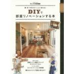 DIYで部屋リノベーションする本 壁・床・天井がかっこよく変わる!