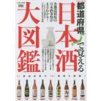 都道府県で覚える日本酒大図鑑 LOVE・日本酒
