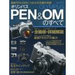 オリンパスPEN ＆ OMのすべて 最新PEN ＆ OMにつながる名機の系譜