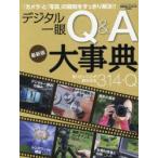 デジタル一眼Q＆A大事典 知りたいことが、即わかる314のQ