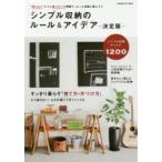 シンプル収納のルール＆アイデア すっきり暮らす「捨て方・片づけ方」