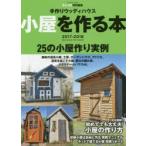 小屋を作る本 手作りウッディハウス 2017-2018