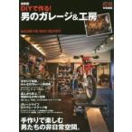 DIYで作る!男のガレージ＆工房 〔2017〕最新版