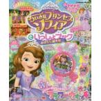 ちいさなプリンセスソフィアといっしょブック おはなし特大号