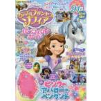 ちいさなプリンセスソフィアパーフェクトガイド