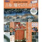 古布に魅せられた暮らし 珊瑚色の章