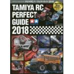 タミヤRCパーフェクトガイド オフィシャルガイドブック 2018 Presented by RC CAR’s REVO