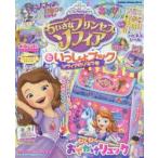 ちいさなプリンセスソフィアといっしょブック ソフィアのひみつ号