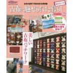 古布に魅せられた暮らし 桃花色の章