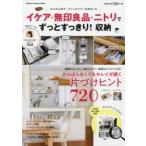イケア・無印良品・ニトリでずっとすっきり!収納 少しの工夫で、ストレスフリーな住まいに がんばらなくてもキレイが続く