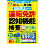 脳トレで一発合格川島隆太教授の運転免許認知機能検査脳ドリル 2026-2027年対応