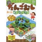 だんごむし わくわくめいろハウス