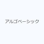 アルゴベーシック