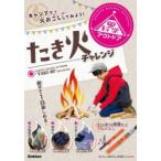 学研の科学アウトドア たき火チャレンジ