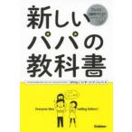 新しいパパの教科書