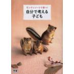 モンテッソーリで育つ!自分で考える子ども