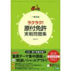 一発合格ラクラク!原付免許実戦問題集