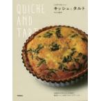 とびきりおいしいキッシュとタルト