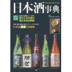 日本酒事典 最新版 味わいチャートで解説!日本酒厳選250銘柄