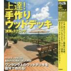 上達!手作りウッドデッキ 決定版 実例＆テクニック