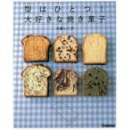 型（パウンド）はひとつ!大好きな焼き菓子 パウンド型だけで51のバリエーション