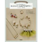シンプルかわいいコットンパールのアクセサリー