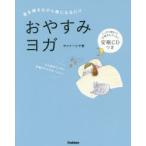 おやすみヨガ 音を聞きながら横になるだけ