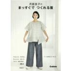 月居良子のまっすぐでつくれる服 ワンピース、ブラウス、チュニック、スカート、パンツ、はおりもの……25点