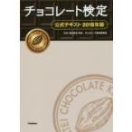 チョコレート検定公式テキスト 2018年版