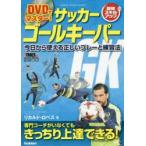 DVDでマスター!サッカーゴールキーパー 超絶スキルアップ 今日から使える正しいプレーと練習法