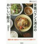 体にいい!栄養バランス満点のおいしい献立 体に必要な栄養と食品を知って、賢く食べましょう