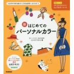 新はじめてのパーソナルカラー