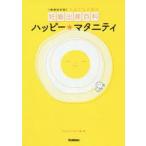 ハッピー★マタニティ てるてる天使の妊娠出産百科