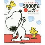 心と体が軽くなるSNOOPYといっしょにヨガ