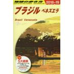 地球の歩き方 B21
