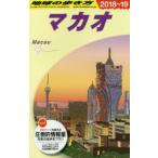 地球の歩き方 D33