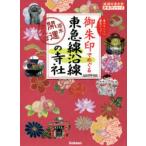 御朱印でめぐる東急線沿線の寺社 週末開運さんぽ 集めるごとに運気アップ!