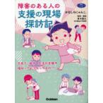 障害のある人の支援の現場探訪記 子育て・就労・生活の支援や福祉ってどうなってるの!?