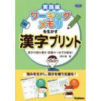 ワーキングメモリを生かす漢字プリント 漢字の読み書き・語彙のつまずき解消! 実践編