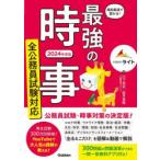 最短最速で受かる!最強の時事 2024年度版