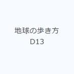 地球の歩き方 D13