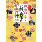 御朱印でめぐる大阪兵庫の神社 週末開運さんぽ 集めるごとに運気アップ!