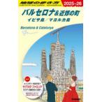 地球の歩き方 A22