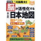 脳が活性化する大人の日本地図脳ドリル おもしろ雑学編